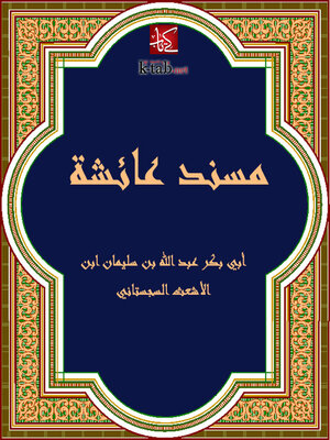 cover image of مسند عائشة رضي الله عنها